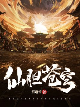 仙胆类型的小说